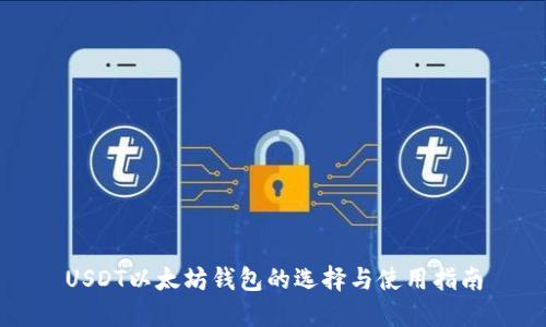 USDT以太坊钱包的选择与使用指南