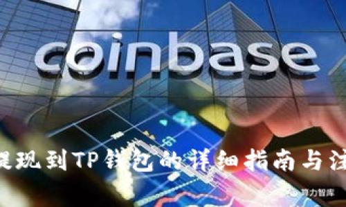 PIG币提现到TP钱包的详细指南与注意事项