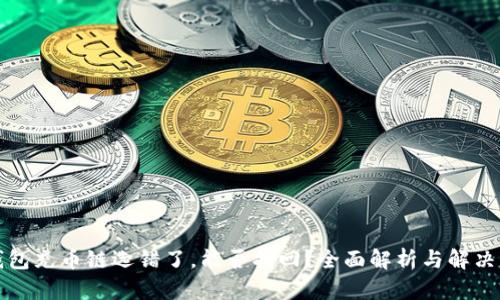 TP钱包充币链选错了，能否找回？全面解析与解决方案